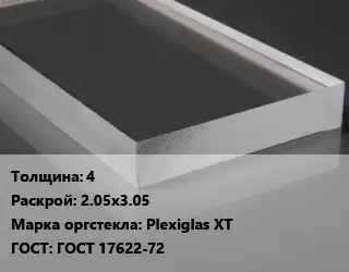 Лист из оргстекла 4 2.05х3.05 Plexiglas XT ГОСТ: ГОСТ 17622-72